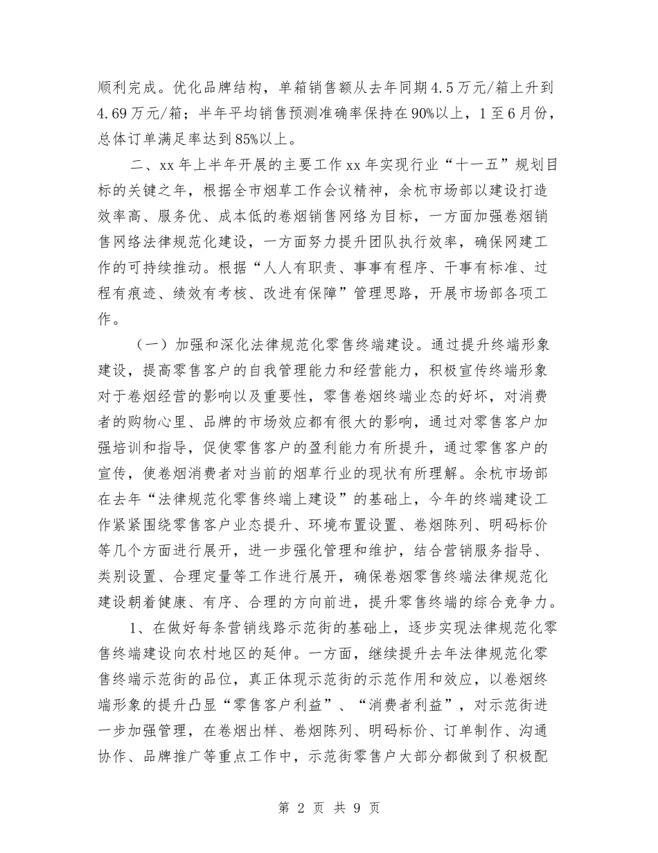 2024市场部销售工作总结与2024市场销售半年工作总结汇编_第2页