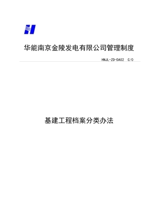 人力资源-202202基建工程档案分类办法