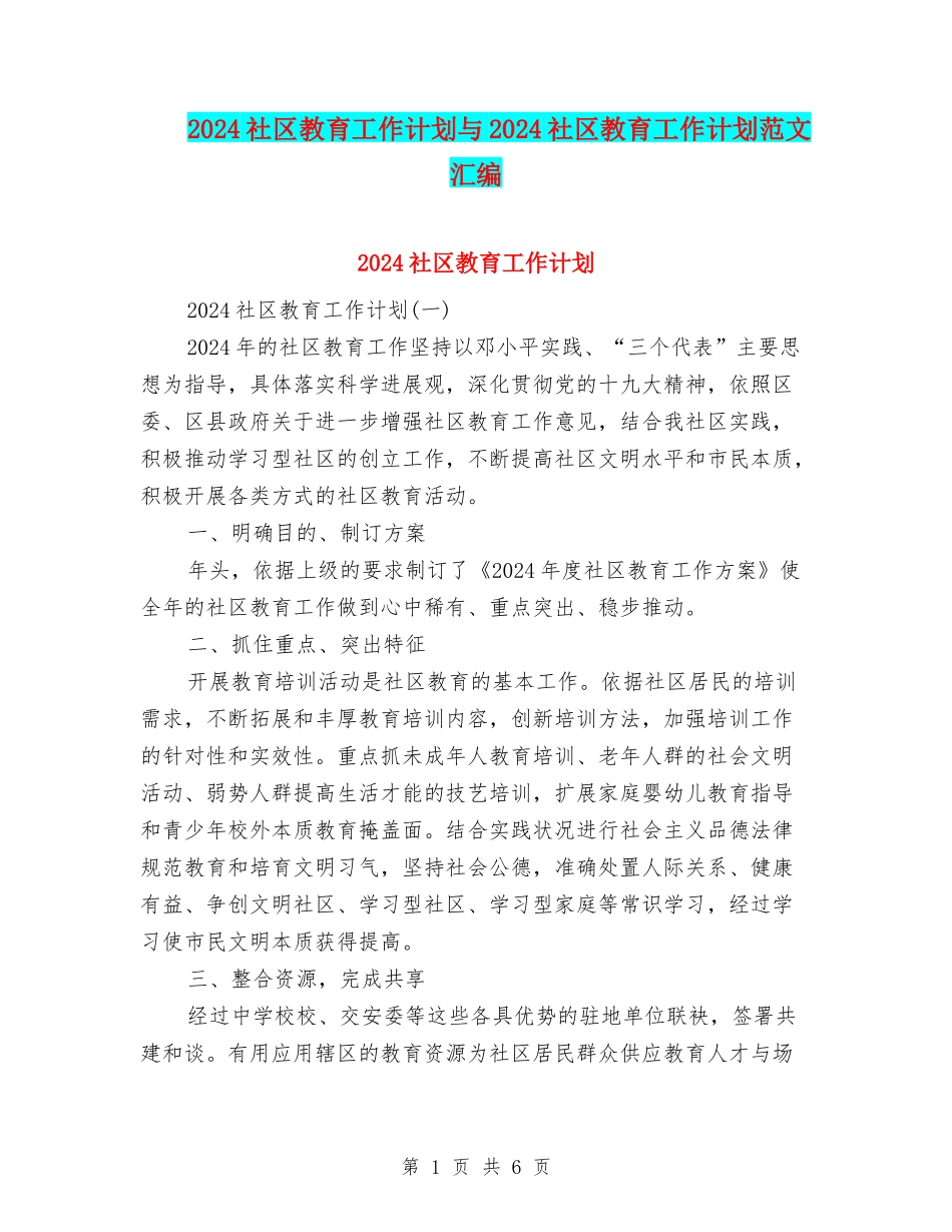 2024社区教育工作计划与2024社区教育工作计划范文汇编_第1页