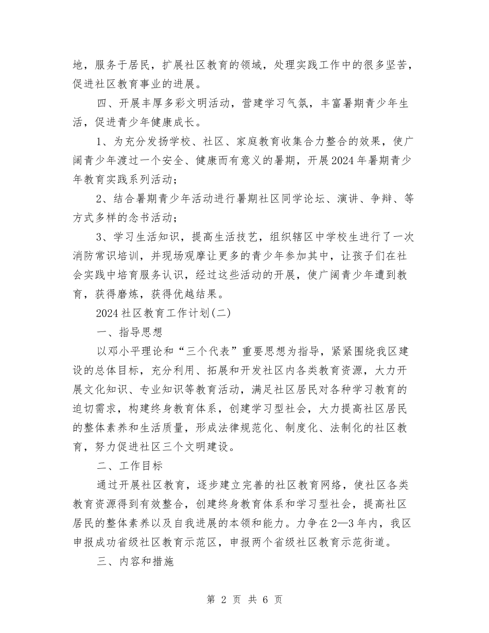 2024社区教育工作计划与2024社区教育工作计划范文汇编_第2页
