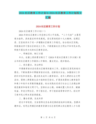 2024社区教育工作计划与2024社区教育工作计划范文汇编