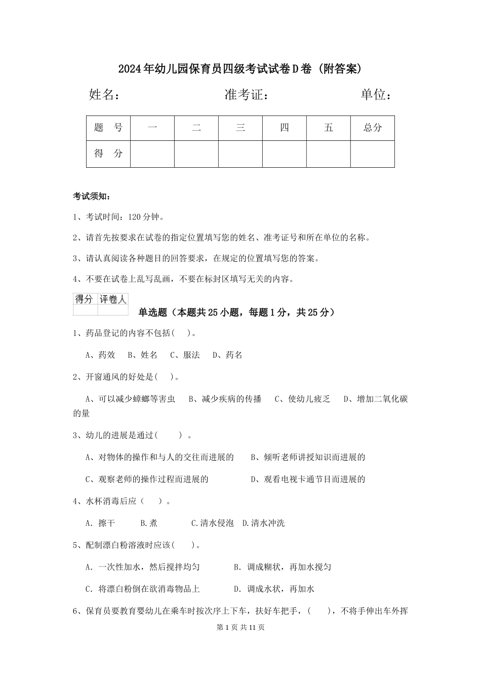 2024年幼儿园保育员四级考试试卷D卷-_第1页