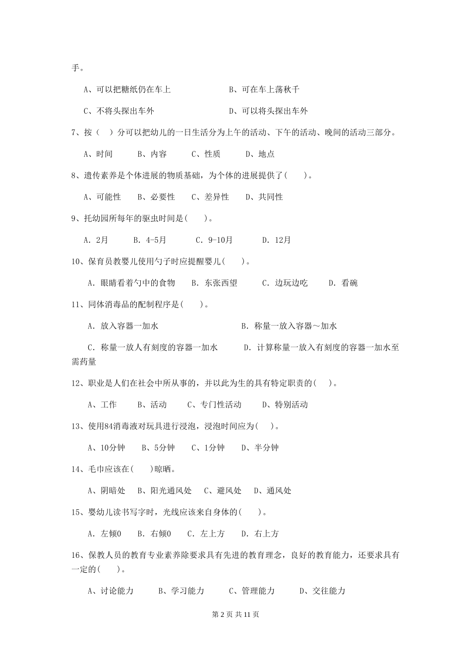 2024年幼儿园保育员四级考试试卷D卷-_第2页