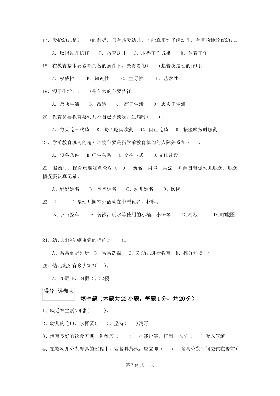 2024年幼儿园保育员四级考试试卷D卷-_第3页