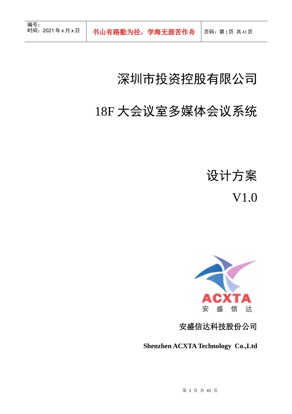 华夏元峰科技有限公司多媒体大会议室改造工程方案XXXX0_第1页