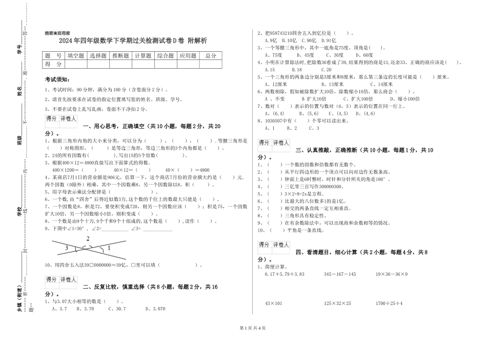 2024年四年级数学下学期过关检测试卷D卷-附解析_第1页