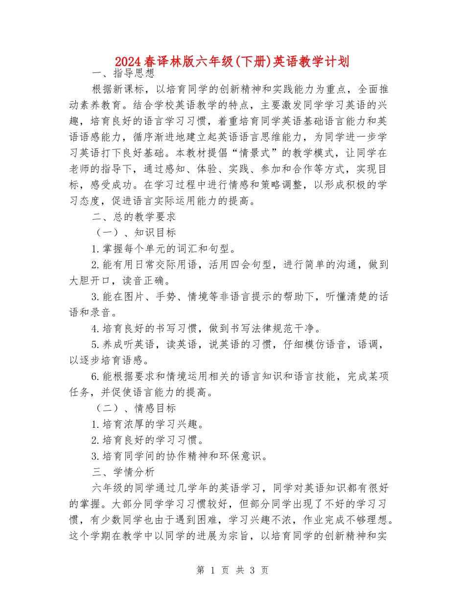 2024春译林版六年级英语教学计划_第1页