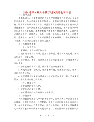 2024春译林版六年级英语教学计划