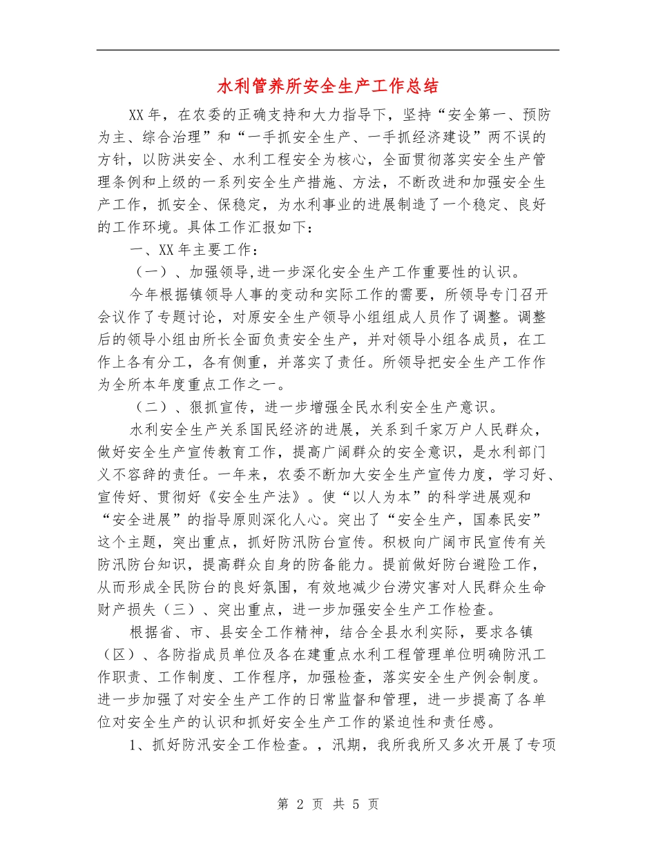 水利管养所安全生产工作总结_第2页