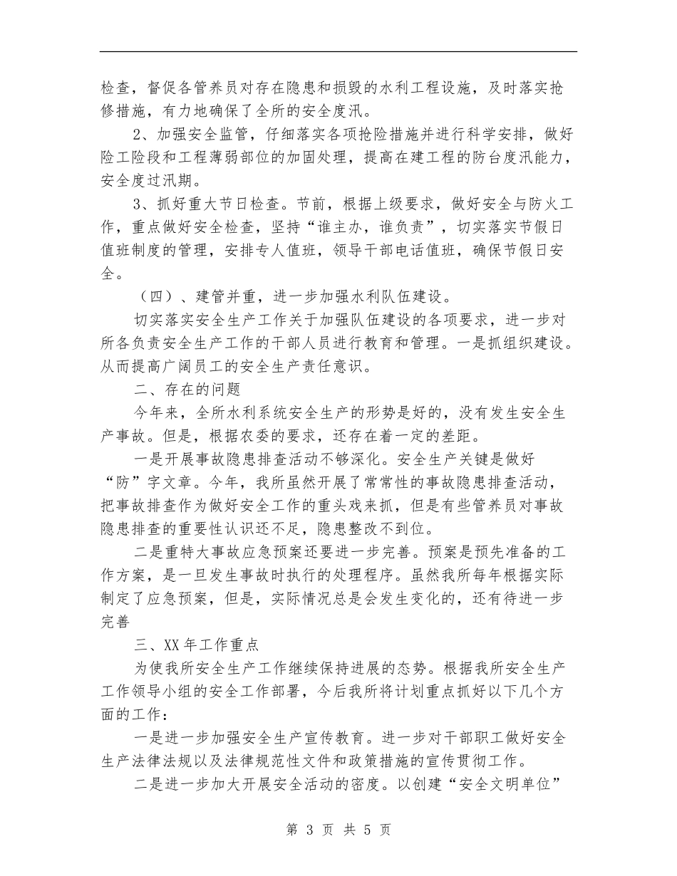 水利管养所安全生产工作总结_第3页