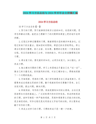 2024学习方法总结与2024学术年会主持稿汇编