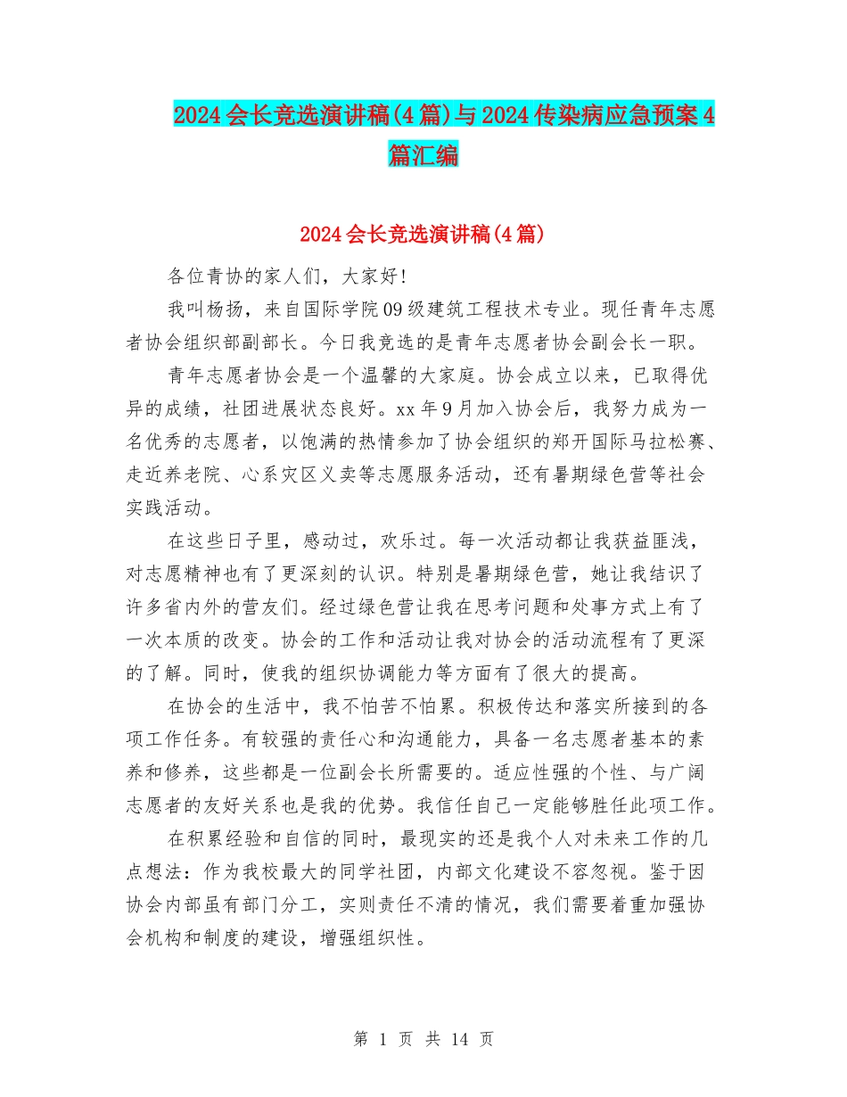 2024会长竞选演讲稿与2024传染病应急预案4篇汇编_第1页