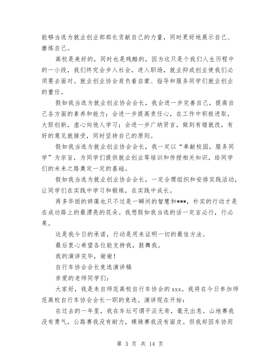 2024会长竞选演讲稿与2024传染病应急预案4篇汇编_第3页