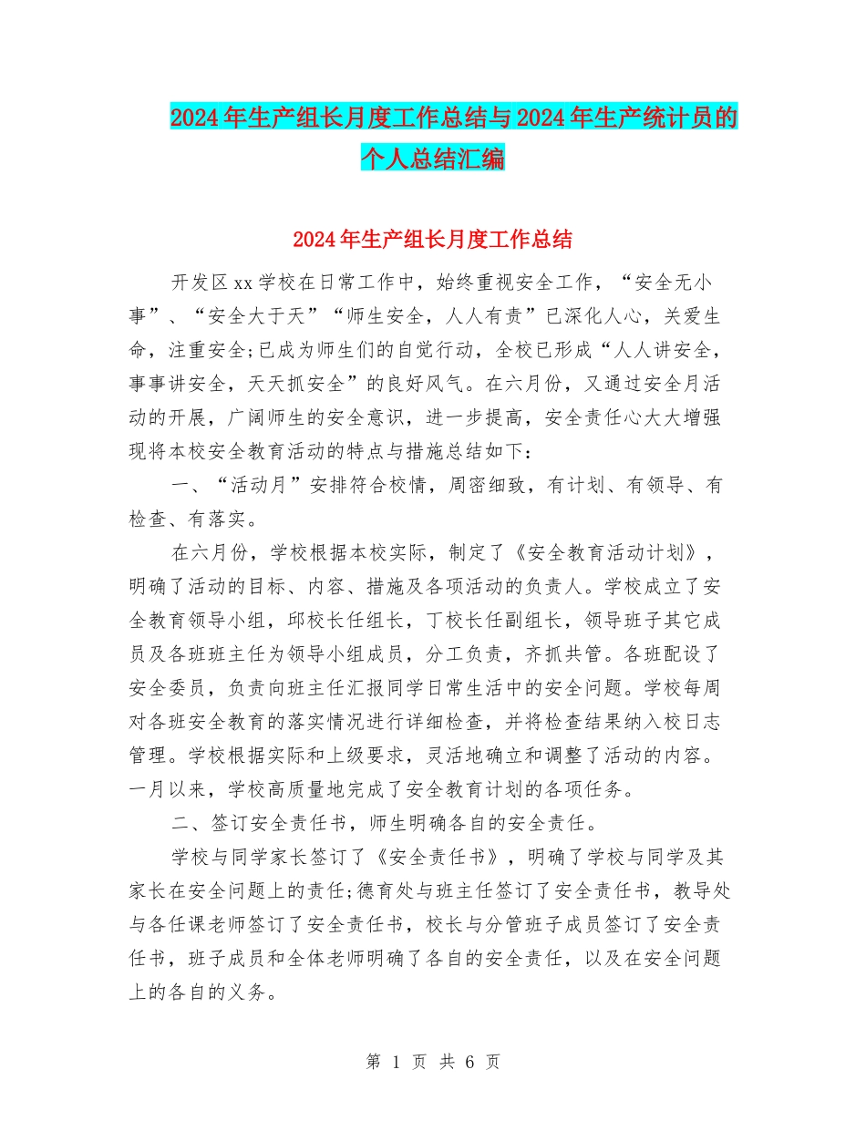 2024年生产组长月度工作总结与2024年生产统计员的个人总结汇编_第1页
