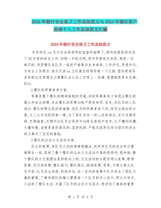 2024年银行安全保卫工作总结范文与2024年银行客户经理个人工作总结范文汇编