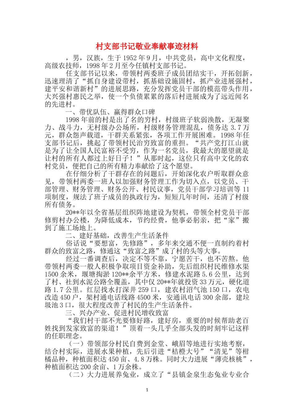 村支部书记敬业奉献事迹材料_第1页