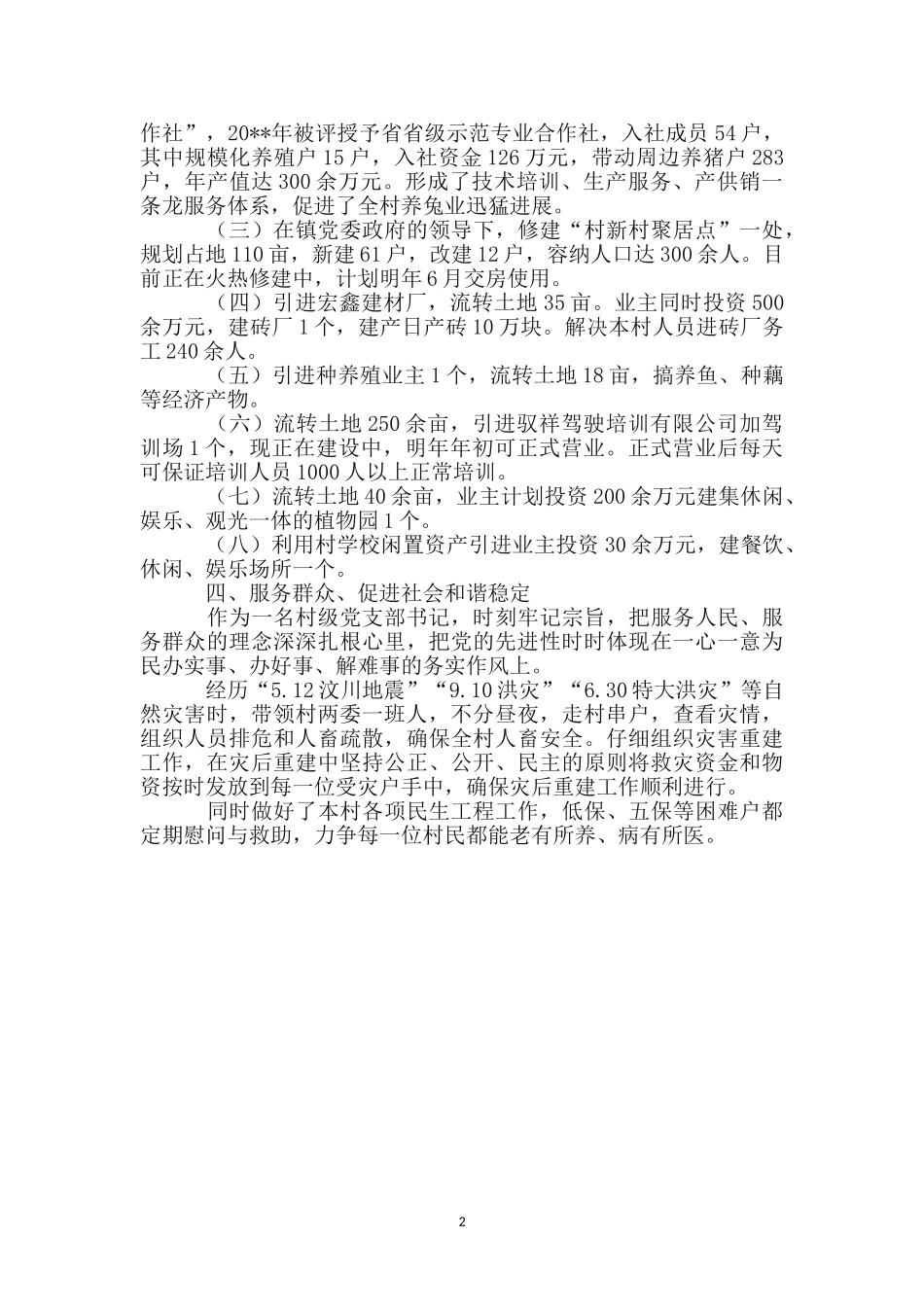 村支部书记敬业奉献事迹材料_第2页