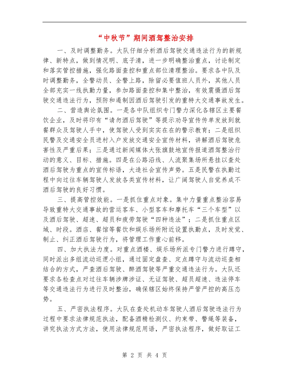 “中秋节”期间酒驾整治安排_第2页