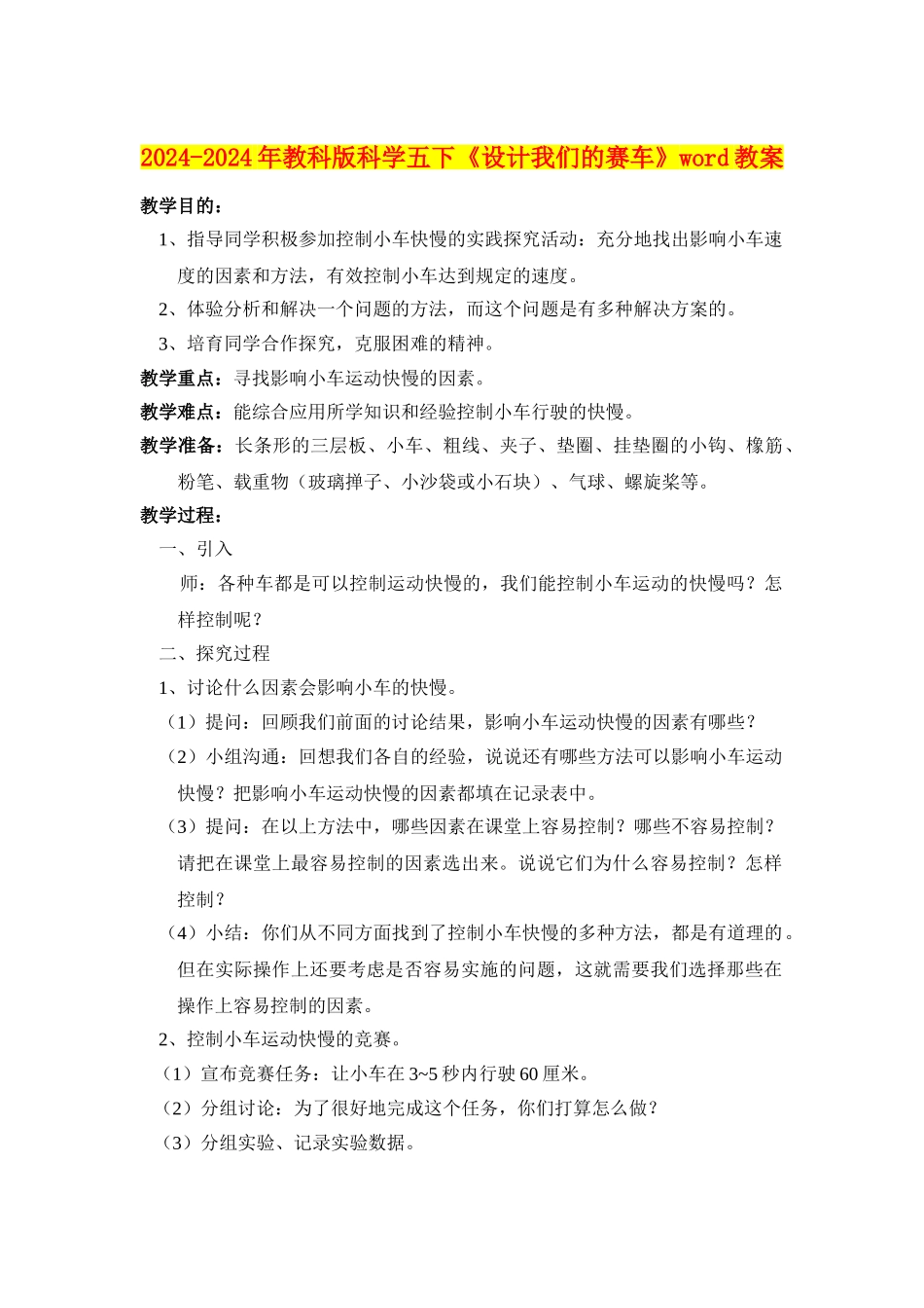 2024-2024年教科版科学五下《设计我们的赛车》word教案_第1页