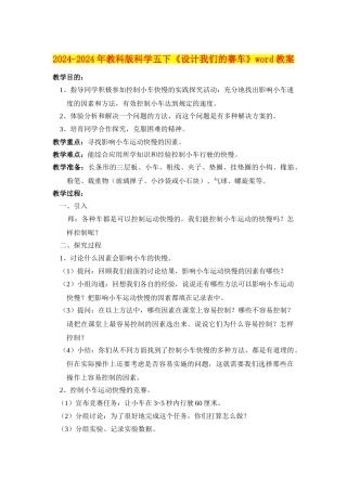 2024-2024年教科版科学五下《设计我们的赛车》word教案