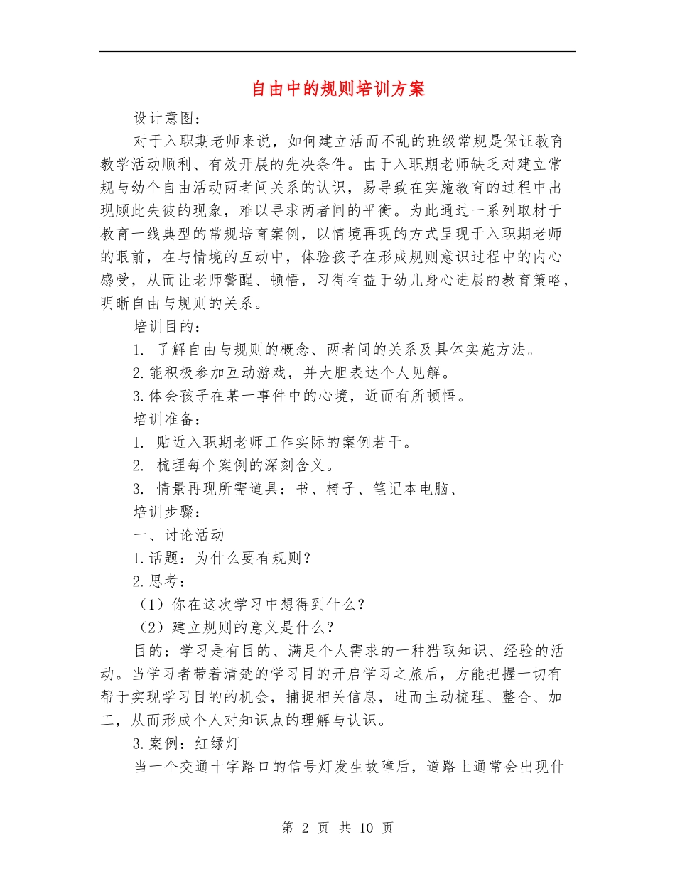 自由中的规则培训方案_第2页