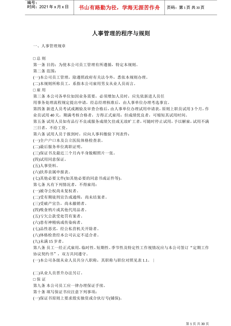 人事管理的程序及规则_第1页