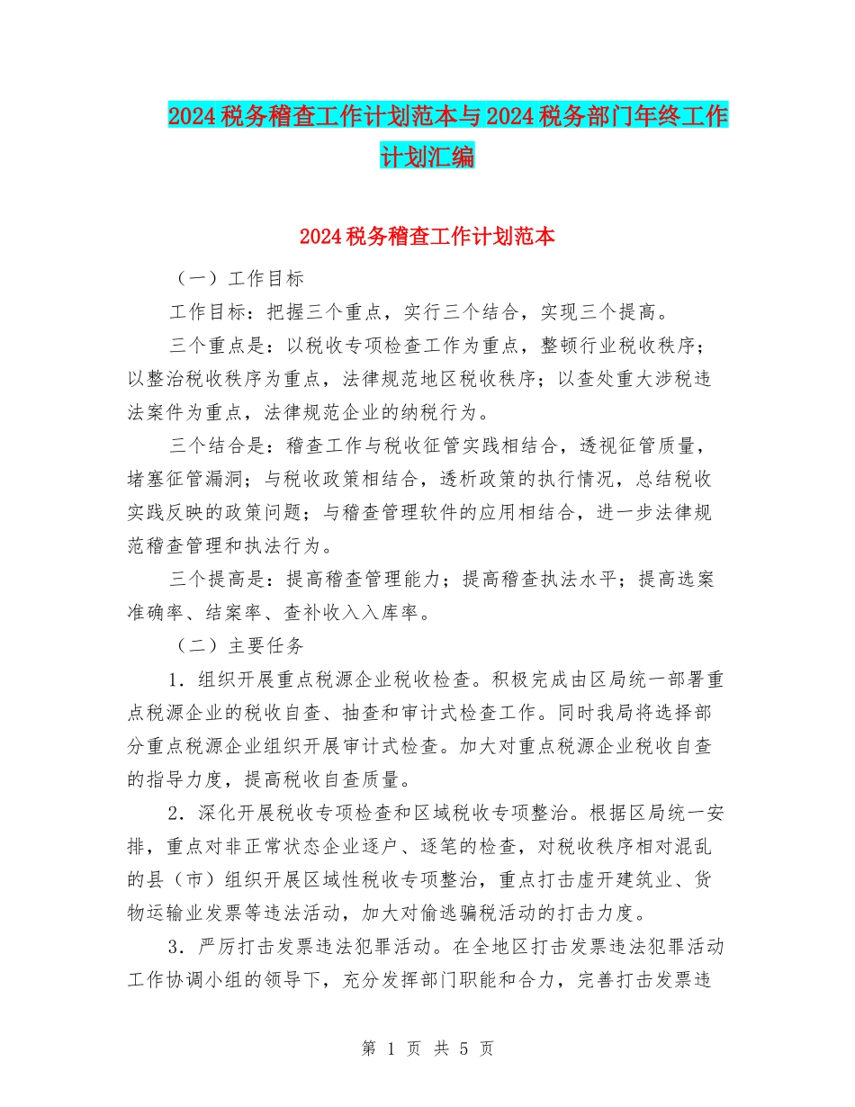 2024税务稽查工作计划范本与2024税务部门年终工作计划汇编_第1页