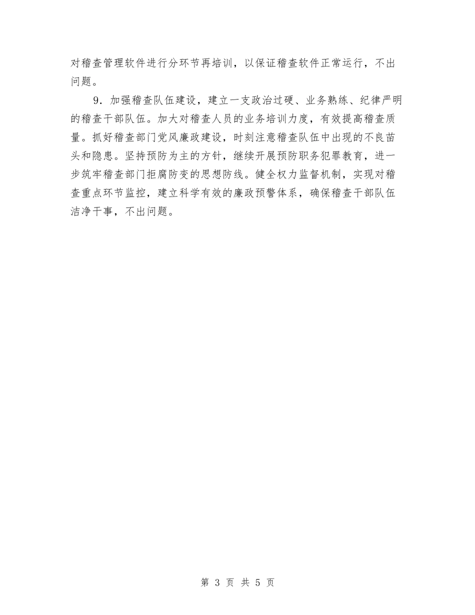 2024税务稽查工作计划范本与2024税务部门年终工作计划汇编_第3页