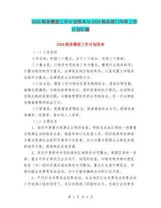 2024税务稽查工作计划范本与2024税务部门年终工作计划汇编
