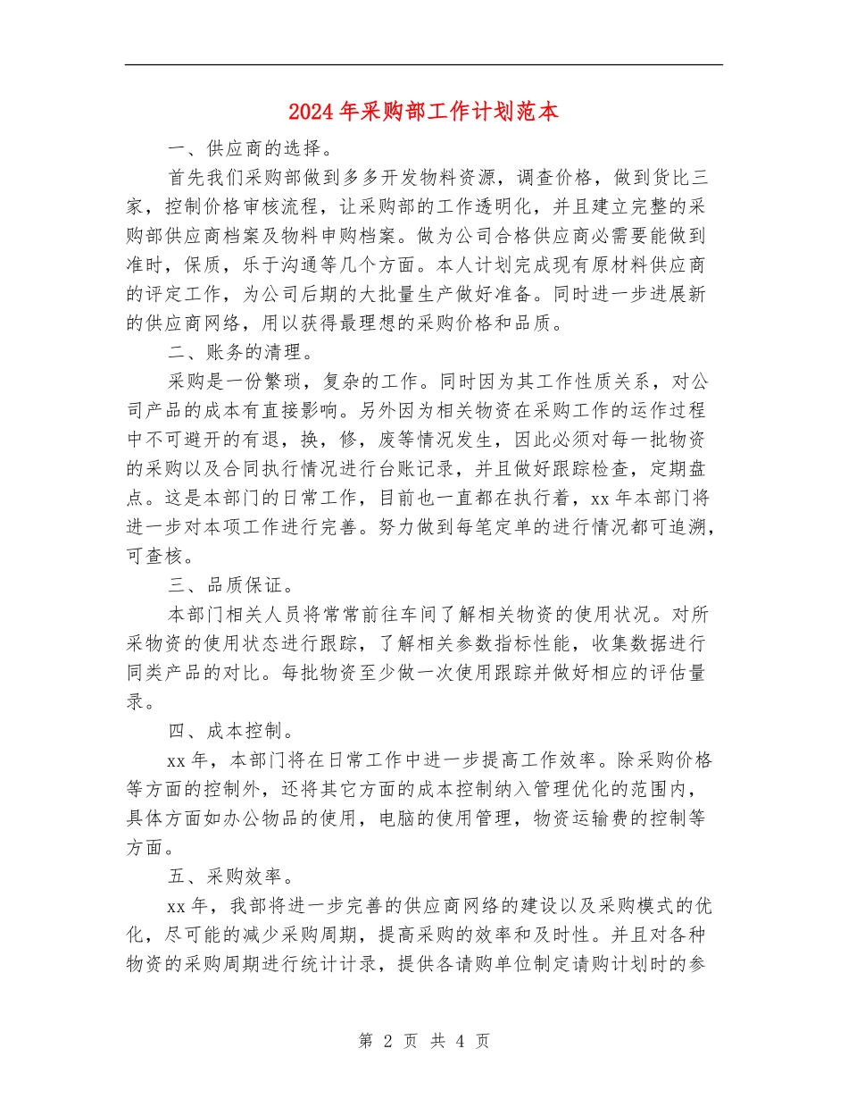 2024年采购部工作计划范本_第2页