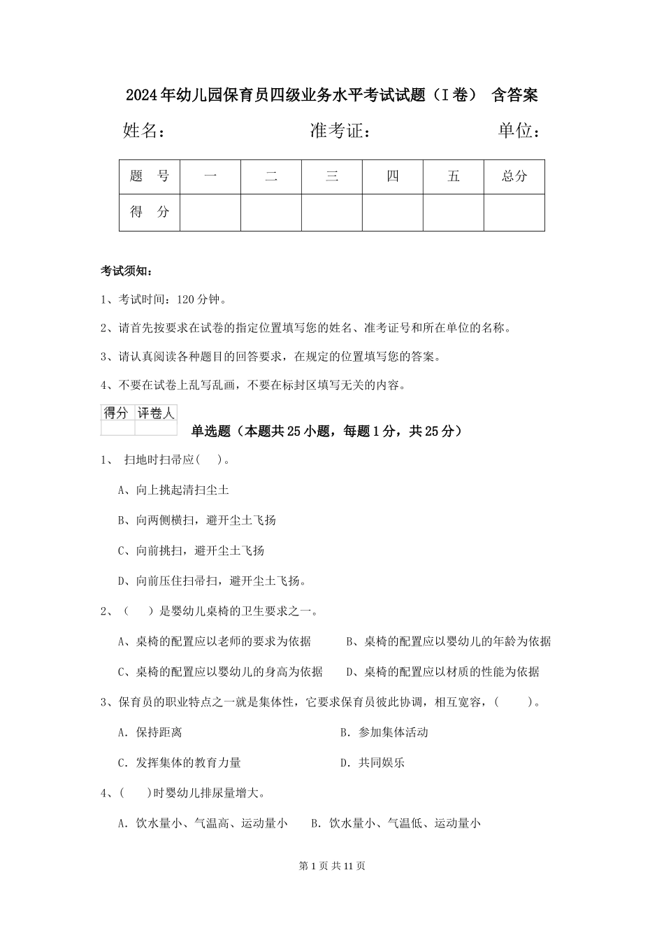 2024年幼儿园保育员四级业务水平考试试题(I卷)-含答案_第1页