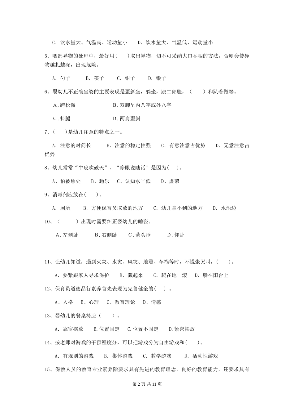 2024年幼儿园保育员四级业务水平考试试题(I卷)-含答案_第2页