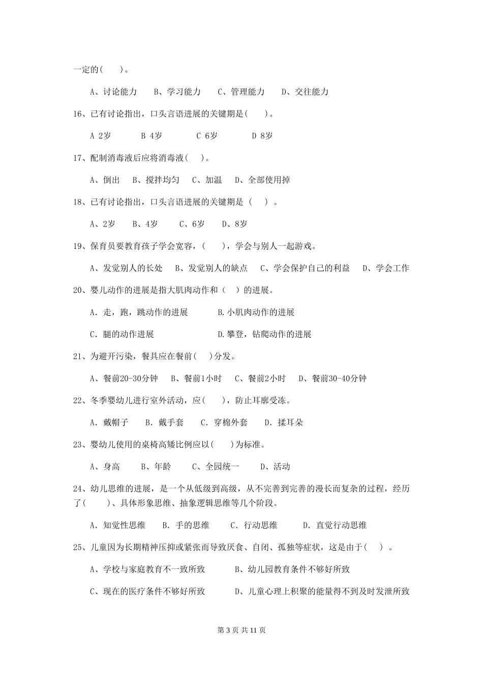 2024年幼儿园保育员四级业务水平考试试题(I卷)-含答案_第3页