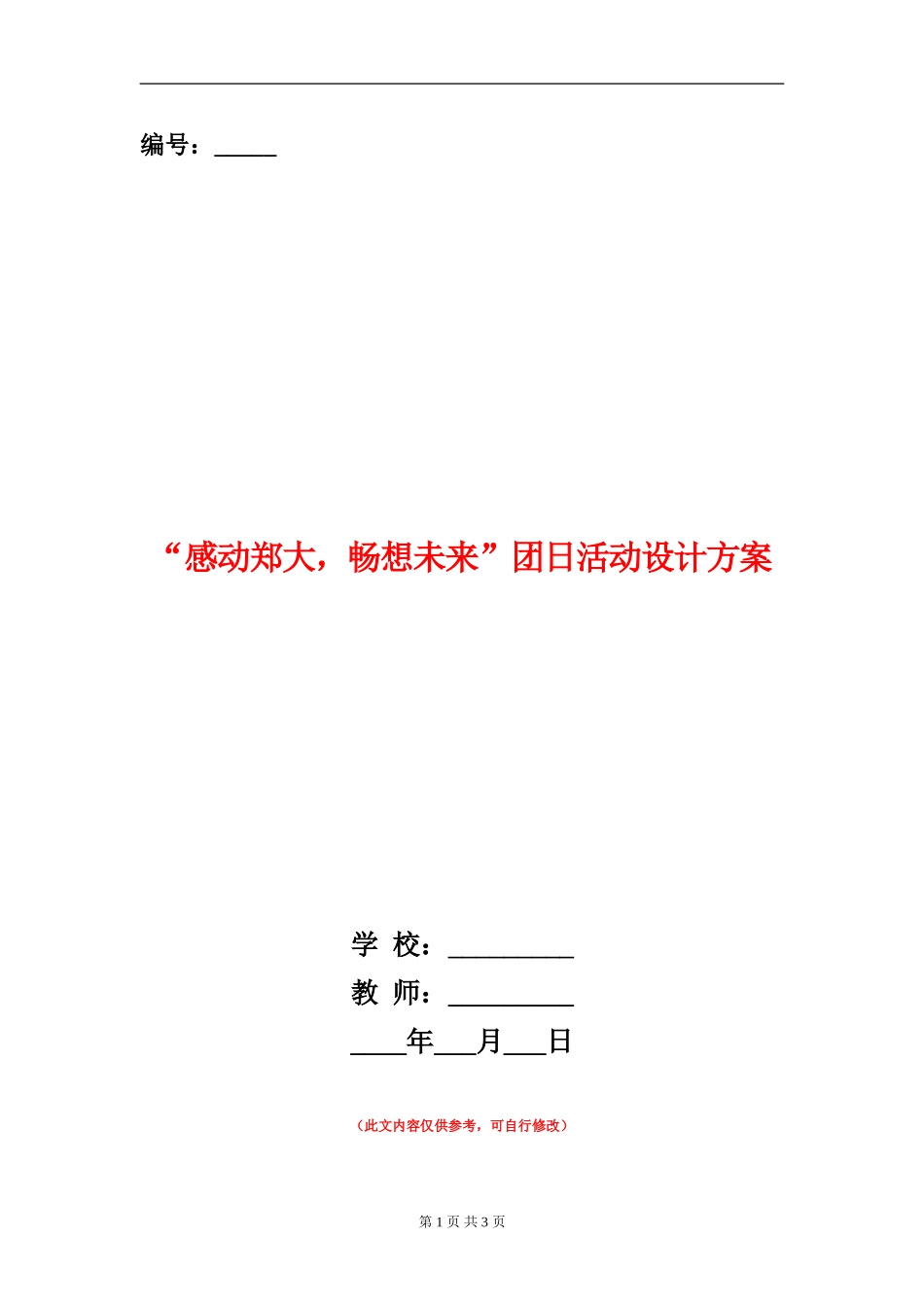 “感动郑大-畅想未来”团日活动设计方案_第1页