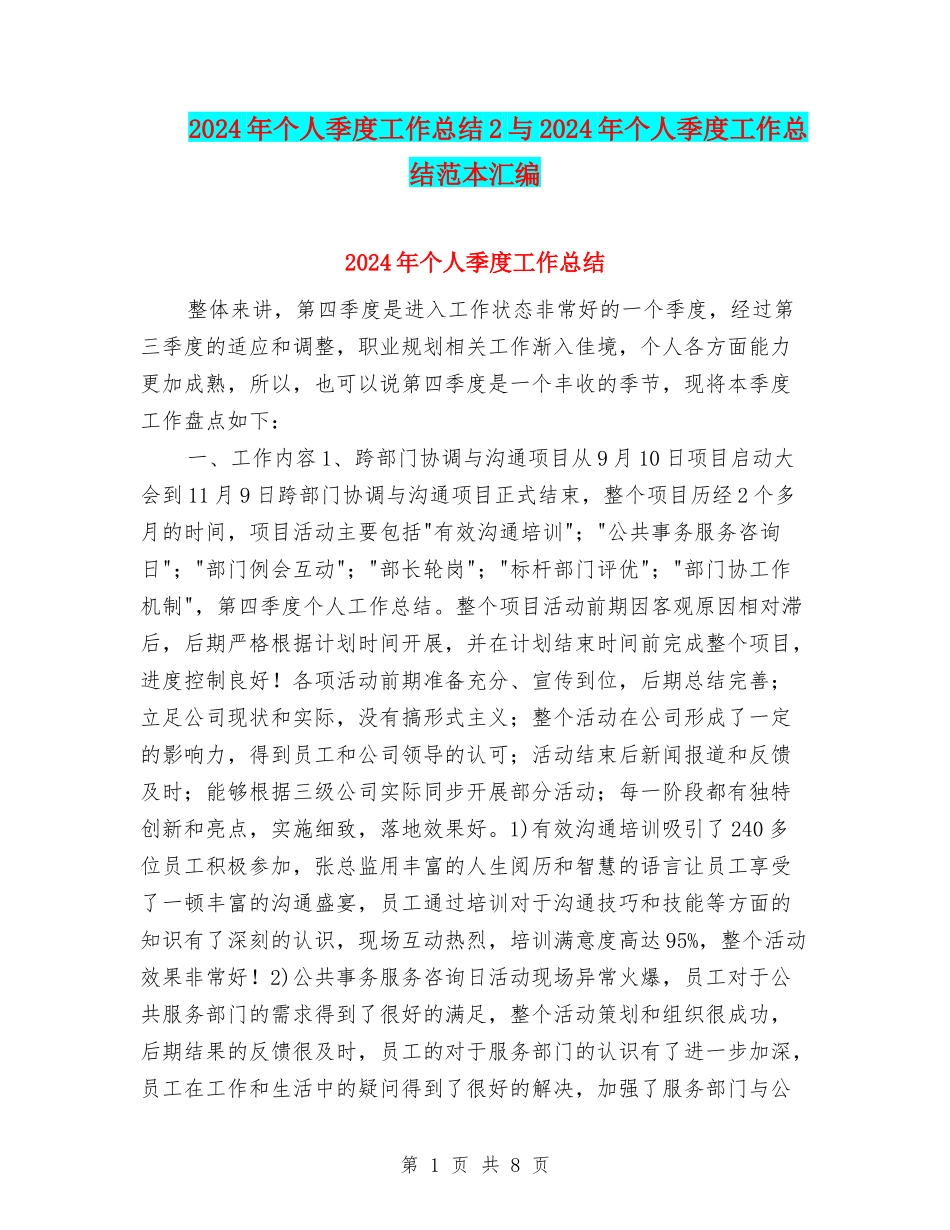 2024年个人季度工作总结2与2024年个人季度工作总结范本汇编_第1页