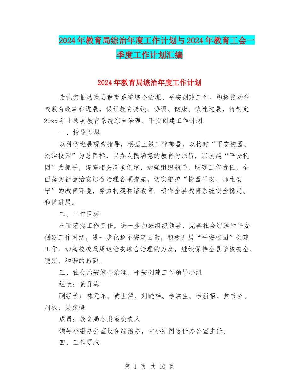 2024年教育局综治年度工作计划与2024年教育工会一季度工作计划汇编_第1页