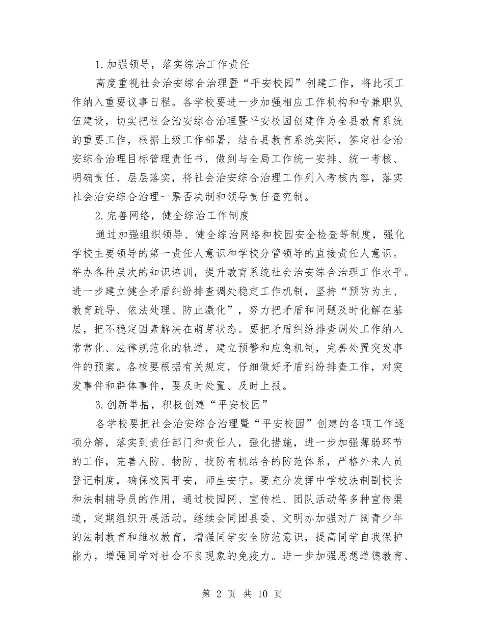 2024年教育局综治年度工作计划与2024年教育工会一季度工作计划汇编_第2页