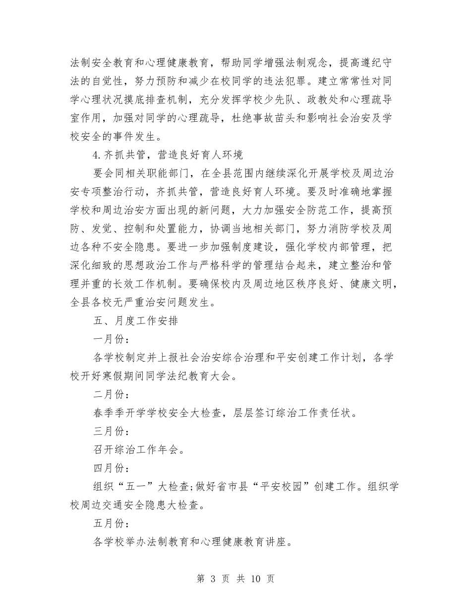 2024年教育局综治年度工作计划与2024年教育工会一季度工作计划汇编_第3页