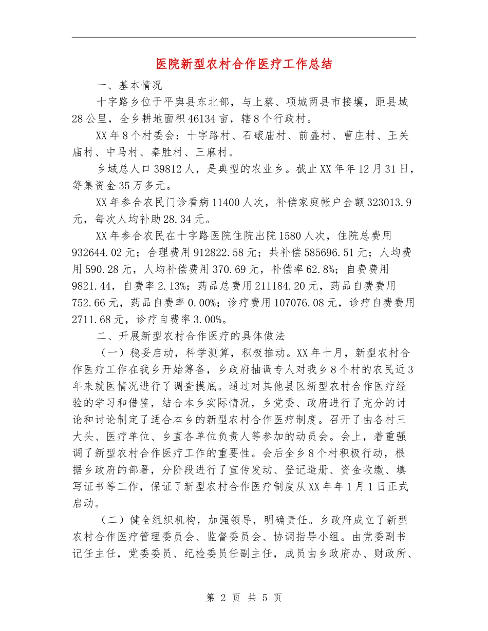 医院新型农村合作医疗工作总结_第2页