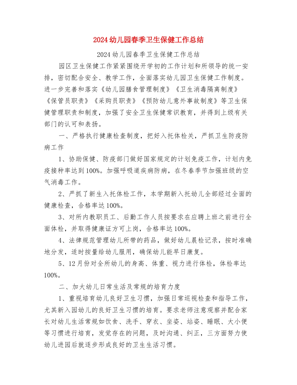 2024幼儿园新教师工作总结与2024幼儿园春季卫生保健工作总结汇编_第3页