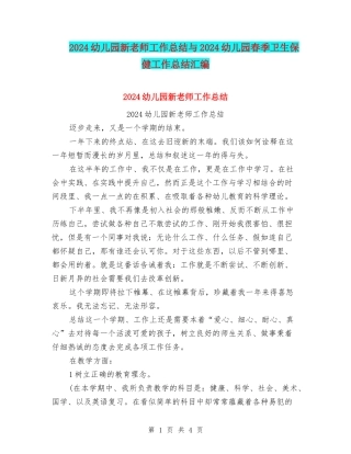 2024幼儿园新教师工作总结与2024幼儿园春季卫生保健工作总结汇编