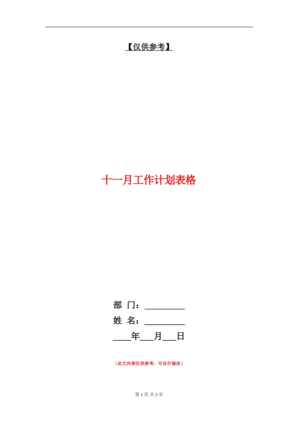 十一月工作计划表格_第1页