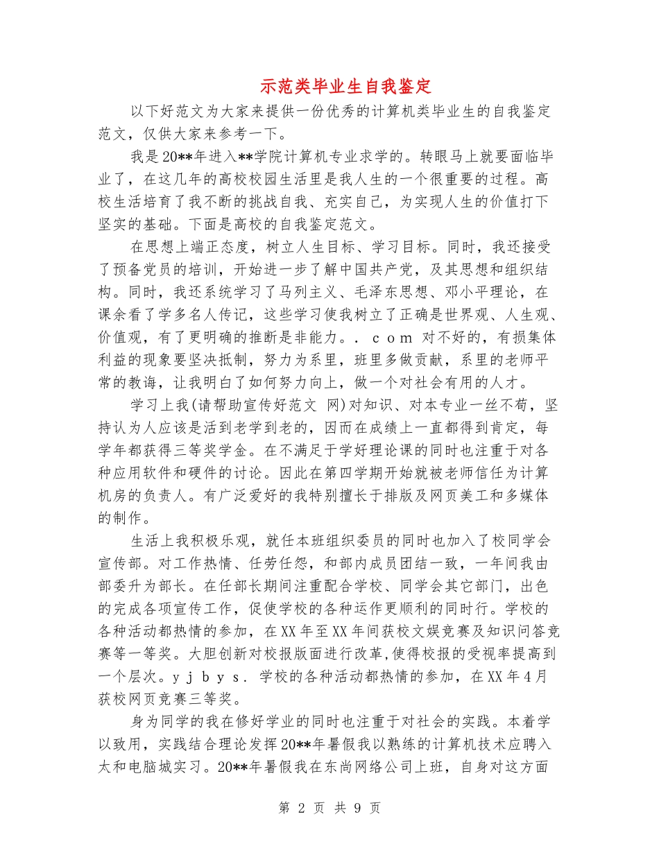 示范类毕业生自我鉴定_第2页