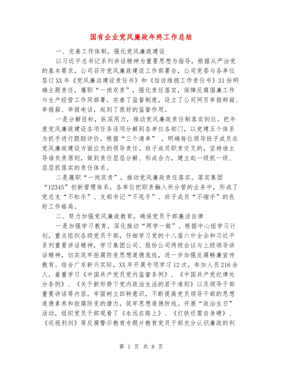 国有企业党风廉政年终工作总结_第1页