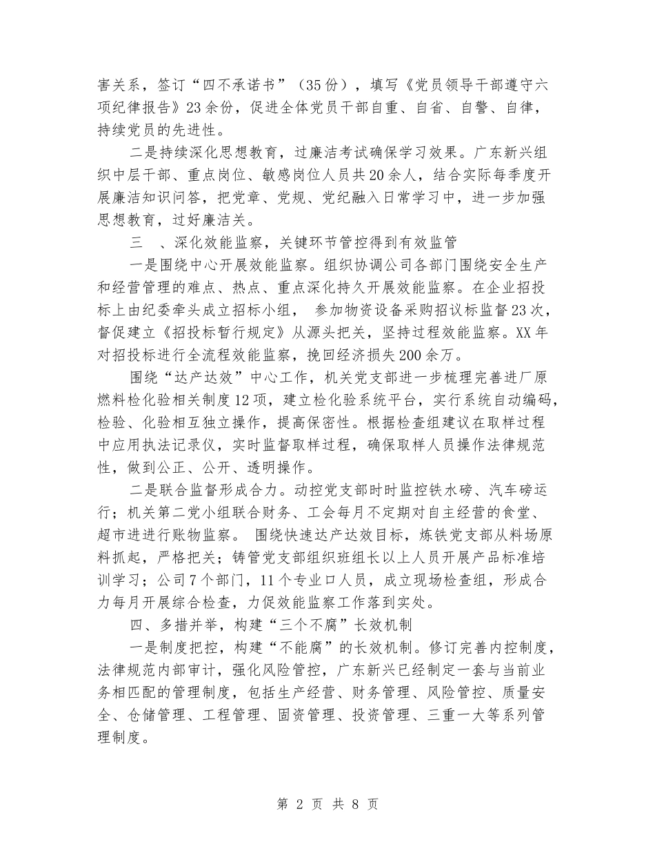 国有企业党风廉政年终工作总结_第2页