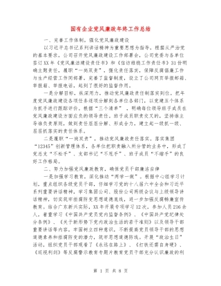 国有企业党风廉政年终工作总结