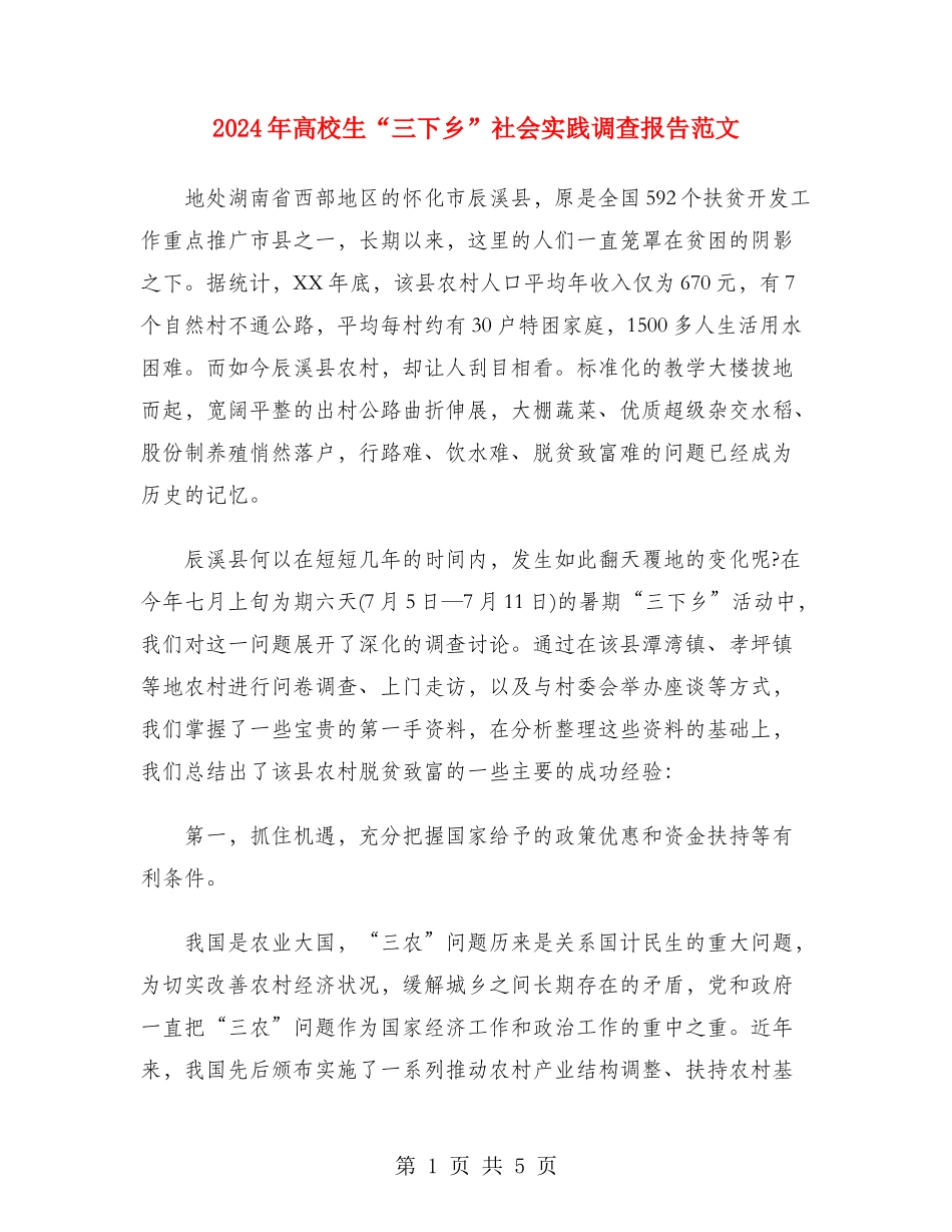 2024年大学生“三下乡”社会实践调查报告范文_第1页