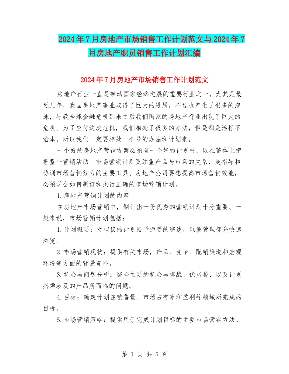 2024年7月房地产市场销售工作计划范文与2024年7月房地产职员销售工作计划汇编_第1页