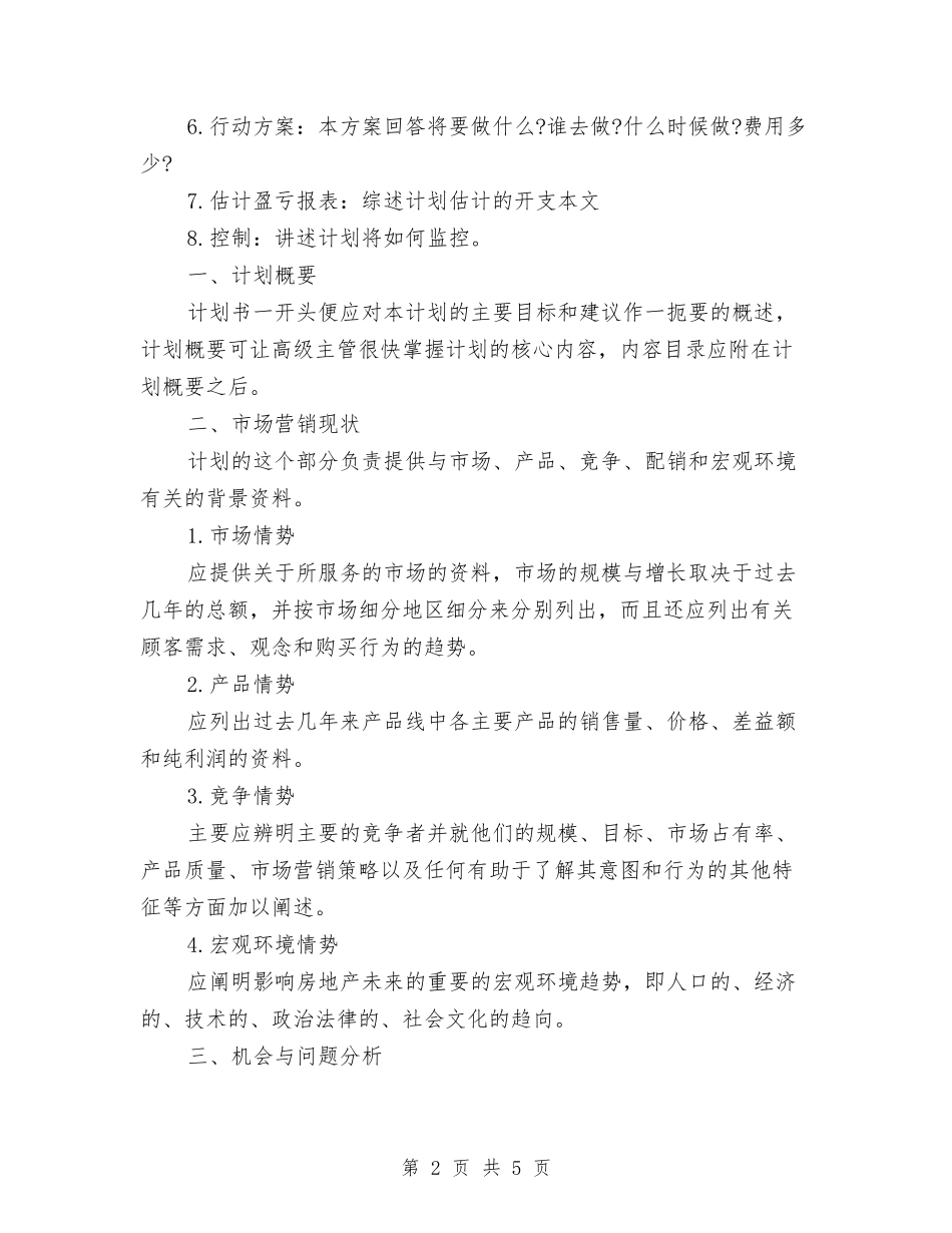 2024年7月房地产市场销售工作计划范文与2024年7月房地产职员销售工作计划汇编_第2页