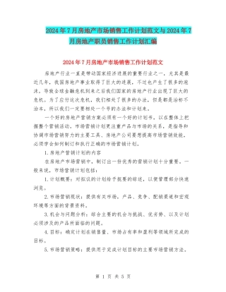 2024年7月房地产市场销售工作计划范文与2024年7月房地产职员销售工作计划汇编